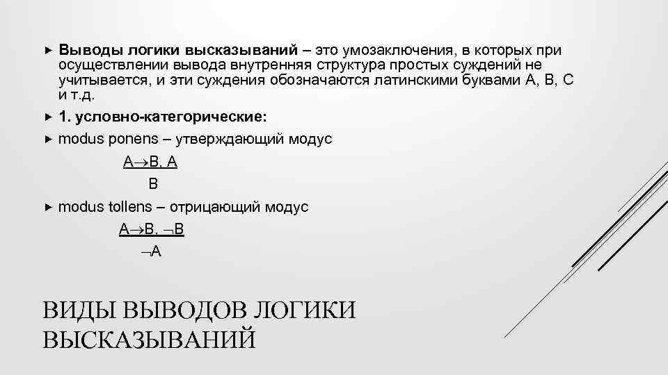 Выводы логики высказываний – это умозаключения, в которых при осуществлении вывода внутренняя структура простых