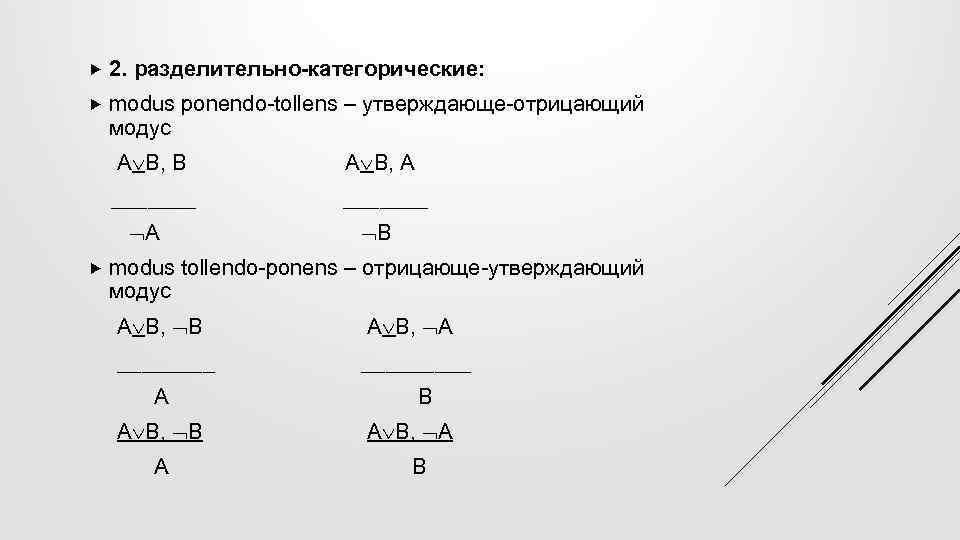 Схема отрицающе утверждающего модуса