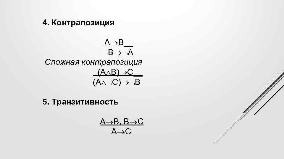 4. Контрапозиция А В__ В А Сложная контрапозиция (А В) С__ (А С) В