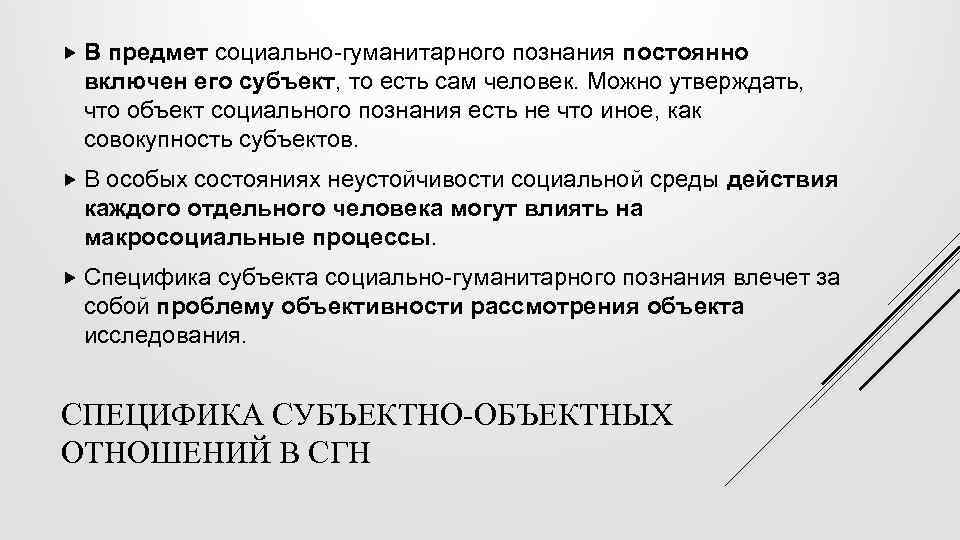  В предмет социально-гуманитарного познания постоянно включен его субъект, то есть сам человек. Можно