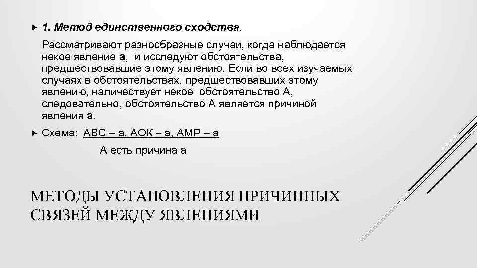  1. Метод единственного сходства. Рассматривают разнообразные случаи, когда наблюдается некое явление а, и