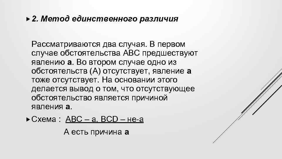  2. Метод единственного различия Рассматриваются два случая. В первом случае обстоятельства АВС предшествуют