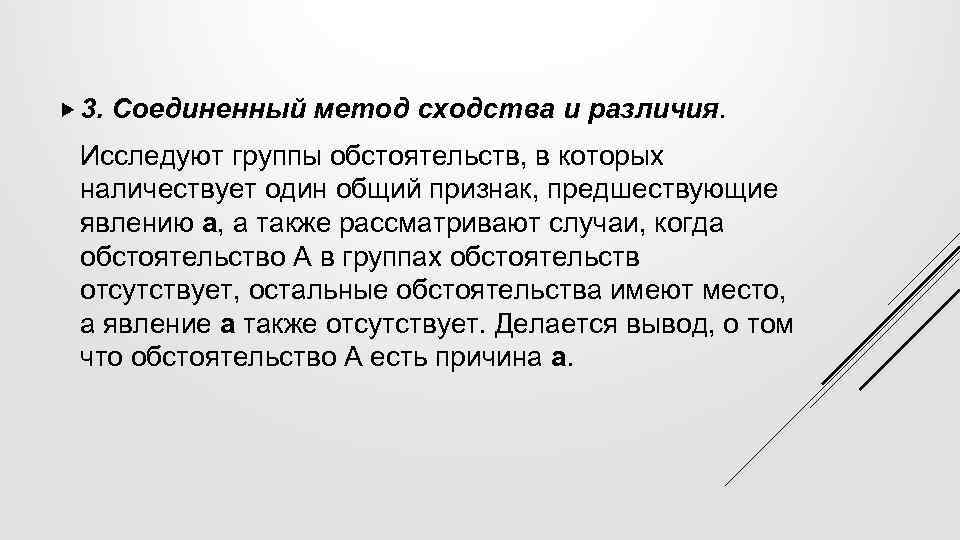 Также рассматриваются. Соединенный метод сходства и различия. Объединенный метод сходства и различия. Совместный метод сходства и метода различия. Объединенный метод сходства и различия пример.