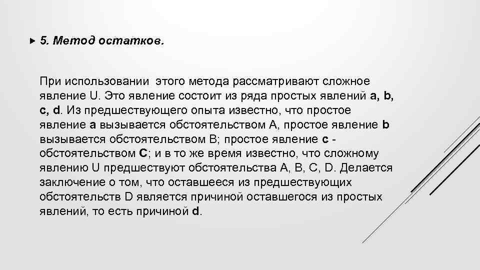  5. Метод остатков. При использовании этого метода рассматривают сложное явление U. Это явление