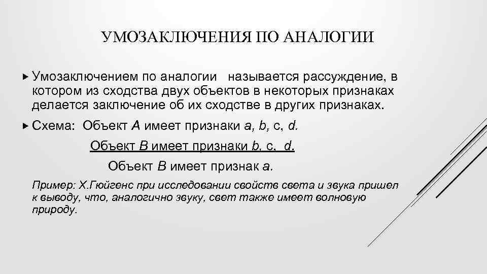 УМОЗАКЛЮЧЕНИЯ ПО АНАЛОГИИ Умозаключением по аналогии называется рассуждение, в котором из сходства двух объектов