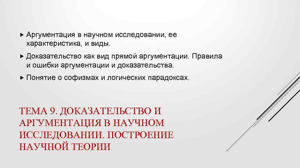  Аргументация в научном исследовании, ее характеристика, и виды. Доказательство как вид прямой аргументации.