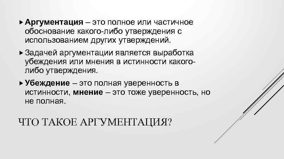  Аргументация – это полное или частичное обоснование какого-либо утверждения с использованием других утверждений.