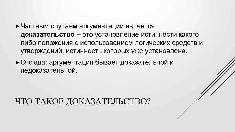  Частным случаем аргументации является доказательство – это установление истинности какоголибо положения с использованием