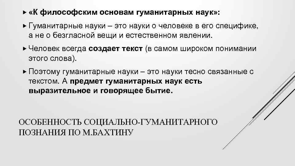  «К философским основам гуманитарных наук» : Гуманитарные науки – это науки о человеке