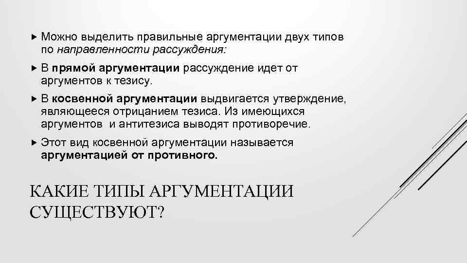  Можно выделить правильные аргументации двух типов по направленности рассуждения: В прямой аргументации рассуждение