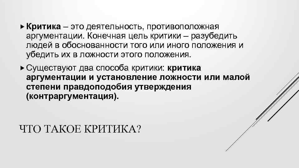  Критика – это деятельность, противоположная аргументации. Конечная цель критики – разубедить людей в