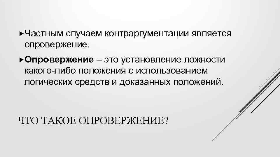  Частным случаем контраргументации является опровержение. Опровержение – это установление ложности какого-либо положения с