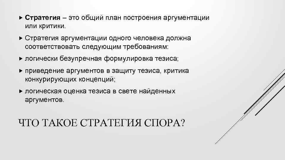  Стратегия – это общий план построения аргументации или критики. Стратегия аргументации одного человека