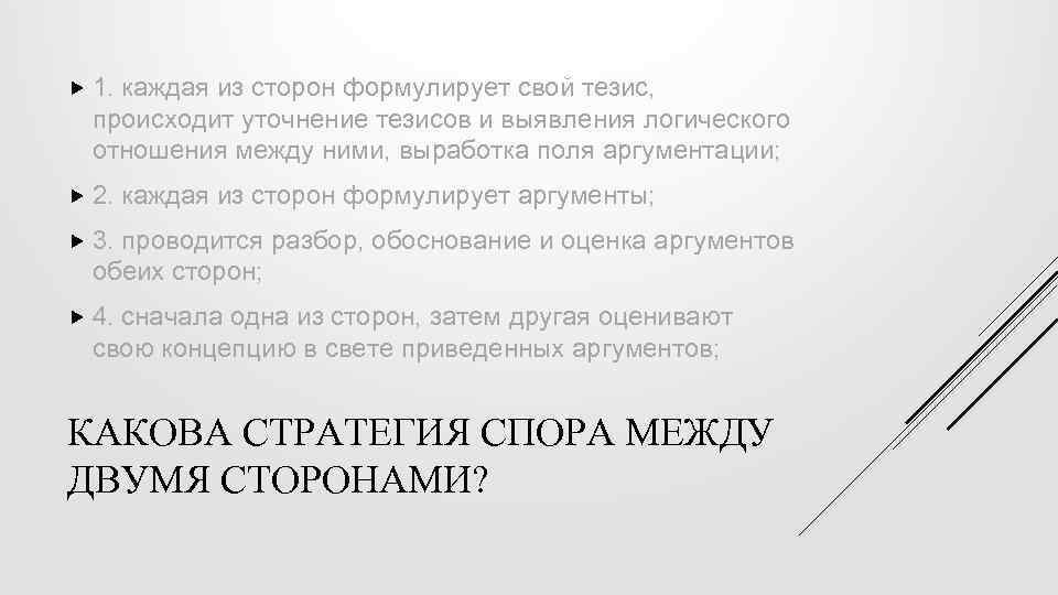  1. каждая из сторон формулирует свой тезис, происходит уточнение тезисов и выявления логического