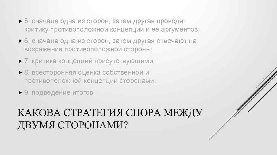  5. сначала одна из сторон, затем другая проводят критику противоположной концепции и ее