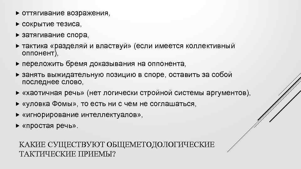  оттягивание возражения, сокрытие тезиса, затягивание спора, тактика «разделяй и властвуй» (если имеется коллективный