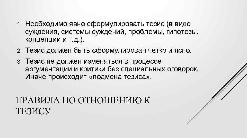 1. Необходимо явно сформулировать тезис (в виде суждения, системы суждений, проблемы, гипотезы, концепции и