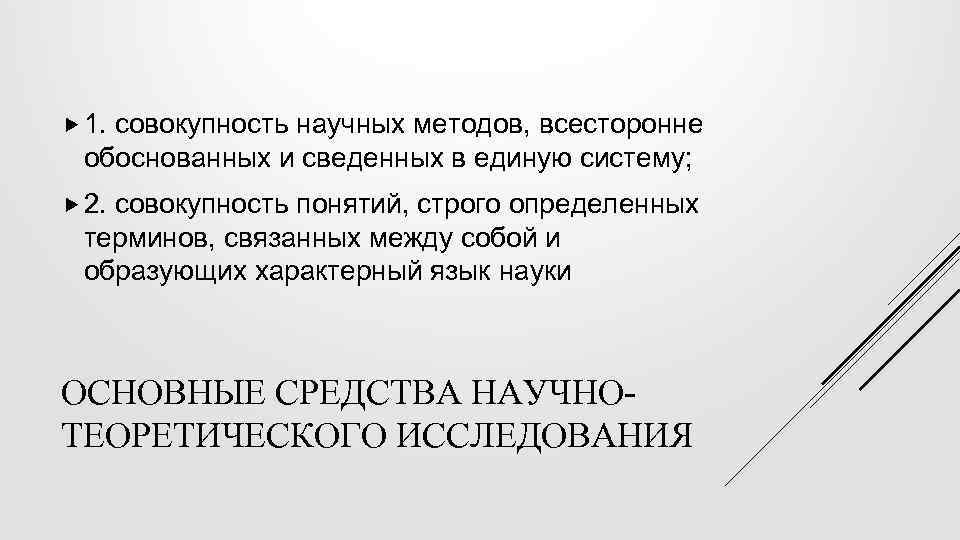  1. совокупность научных методов, всесторонне обоснованных и сведенных в единую систему; 2. совокупность