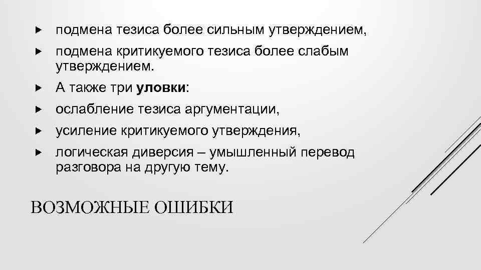  подмена тезиса более сильным утверждением, подмена критикуемого тезиса более слабым утверждением. А также