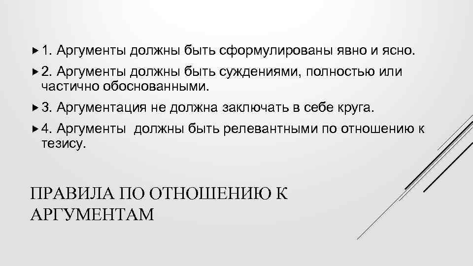  1. Аргументы должны быть сформулированы явно и ясно. 2. Аргументы должны быть суждениями,