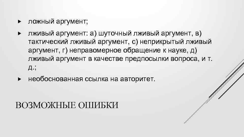  ложный аргумент; лживый аргумент: а) шуточный лживый аргумент, в) тактический лживый аргумент, с)