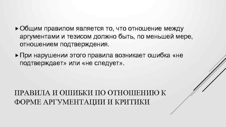  Общим правилом является то, что отношение между аргументами и тезисом должно быть, по