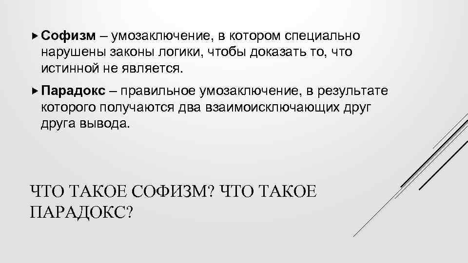  Софизм – умозаключение, в котором специально нарушены законы логики, чтобы доказать то, что