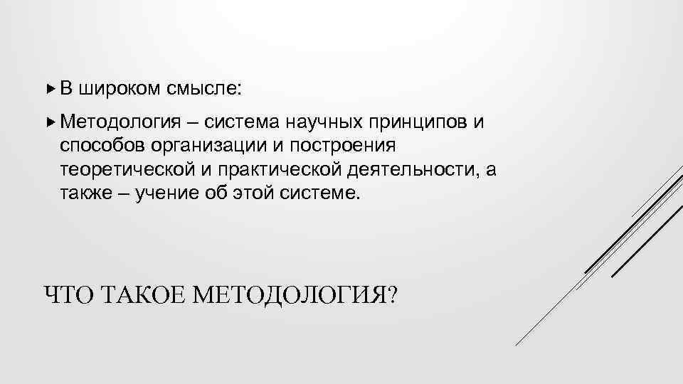  В широком смысле: Методология – система научных принципов и способов организации и построения