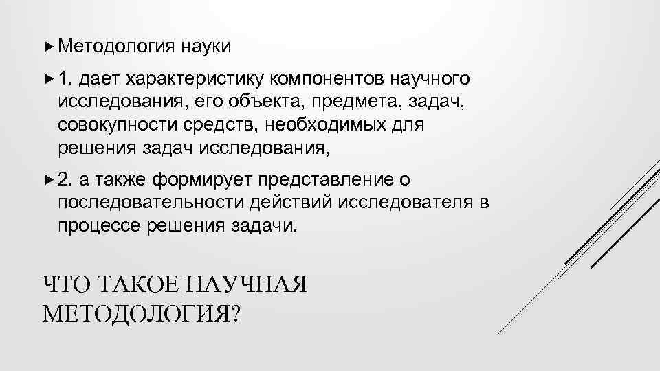  Методология науки 1. дает характеристику компонентов научного исследования, его объекта, предмета, задач, совокупности