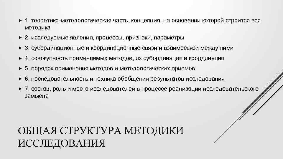  1. теоретико-методологическая часть, концепция, на основании которой строится вся методика 2. исследуемые явления,