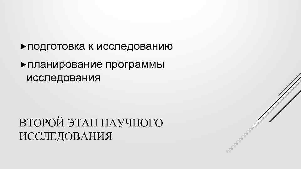  подготовка к исследованию планирование программы исследования ВТОРОЙ ЭТАП НАУЧНОГО ИССЛЕДОВАНИЯ 