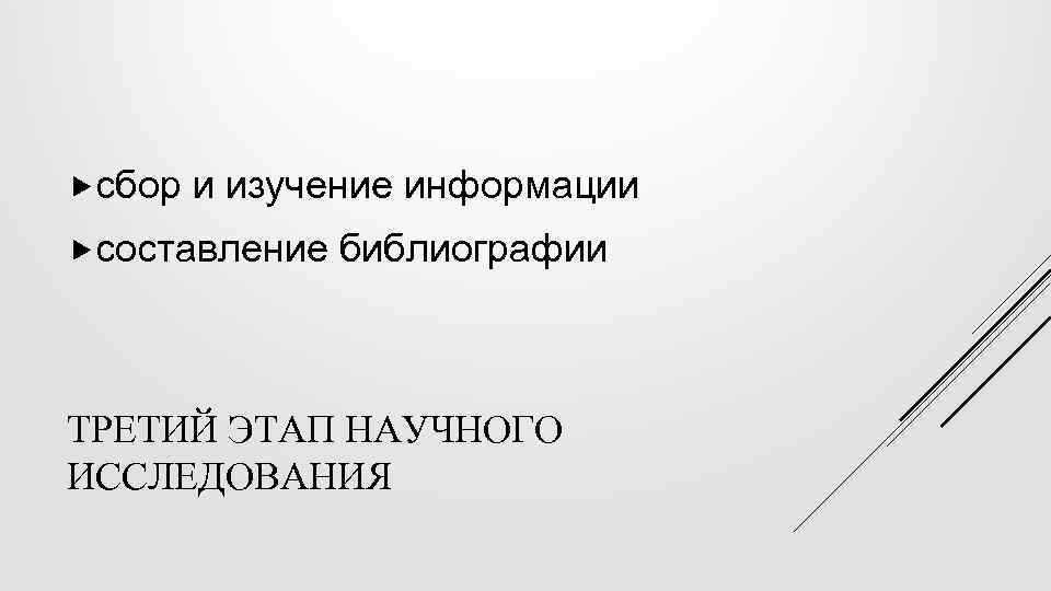  сбор и изучение информации составление библиографии ТРЕТИЙ ЭТАП НАУЧНОГО ИССЛЕДОВАНИЯ 