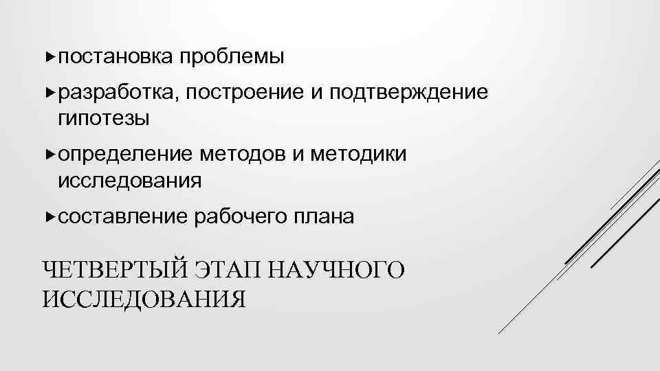  постановка проблемы разработка, построение и подтверждение гипотезы определение методов и методики исследования составление