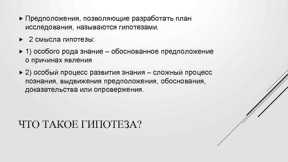  Предположения, позволяющие разработать план исследования, называются гипотезами. 2 смысла гипотезы: 1) особого рода