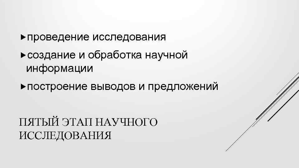  проведение исследования создание и обработка научной информации построение выводов и предложений ПЯТЫЙ ЭТАП