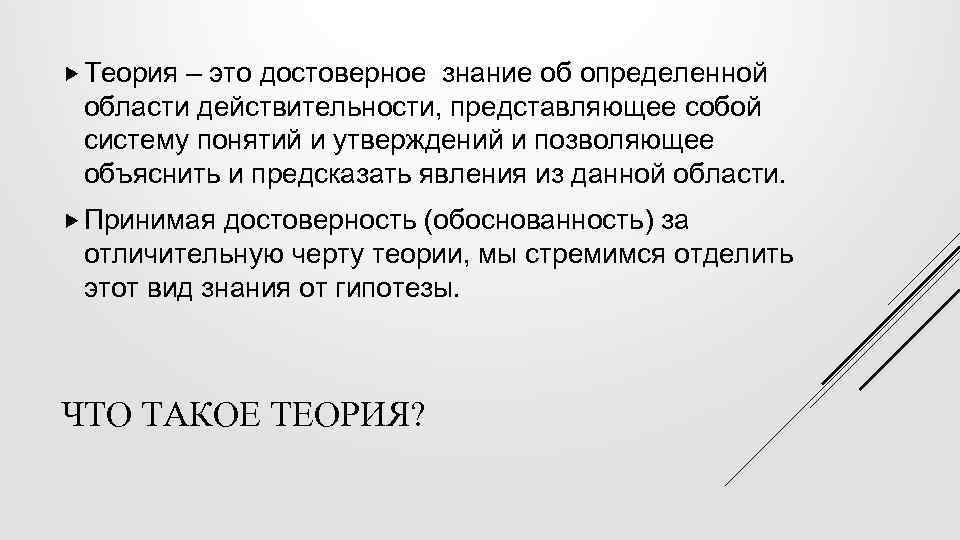  Теория – это достоверное знание об определенной области действительности, представляющее собой систему понятий