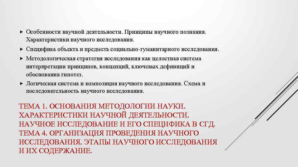  Особенности научной деятельности. Принципы научного познания. Характеристики научного исследования. Специфика объекта и предмета