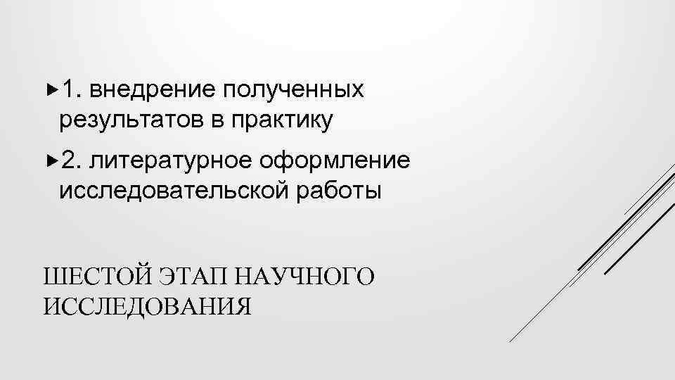  1. внедрение полученных результатов в практику 2. литературное оформление исследовательской работы ШЕСТОЙ ЭТАП