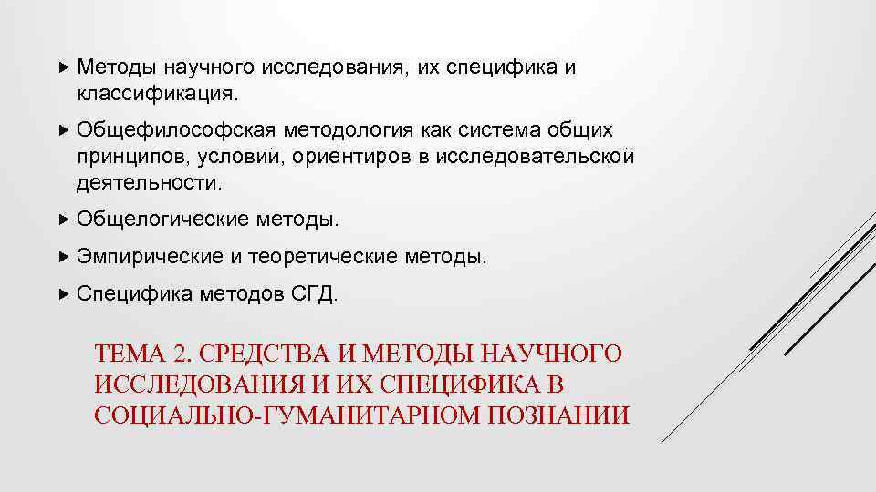  Методы научного исследования, их специфика и классификация. Общефилософская методология как система общих принципов,