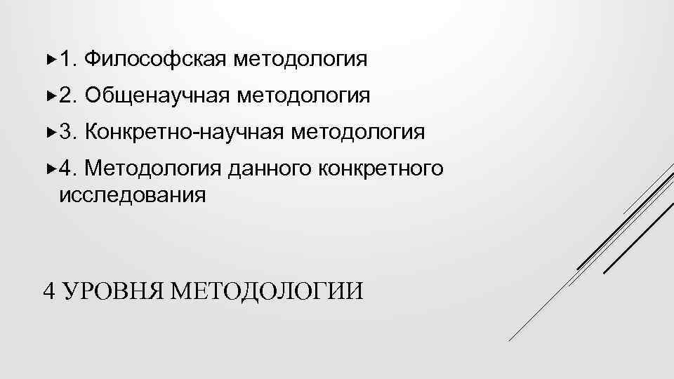  1. Философская методология 2. Общенаучная методология 3. Конкретно-научная методология 4. Методология данного конкретного