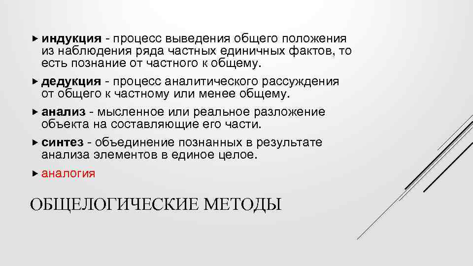  индукция - процесс выведения общего положения из наблюдения ряда частных единичных фактов, то