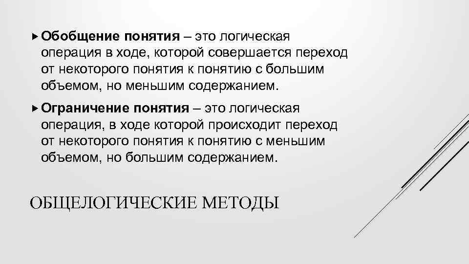  Обобщение понятия – это логическая операция в ходе, которой совершается переход от некоторого