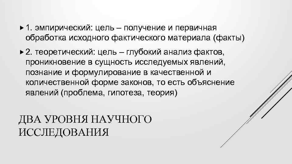  1. эмпирический: цель – получение и первичная обработка исходного фактического материала (факты) 2.