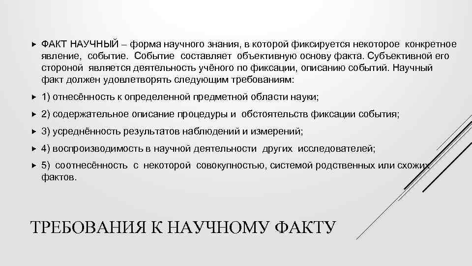  ФАКТ НАУЧНЫЙ – форма научного знания, в которой фиксируется некоторое конкретное явление, событие.