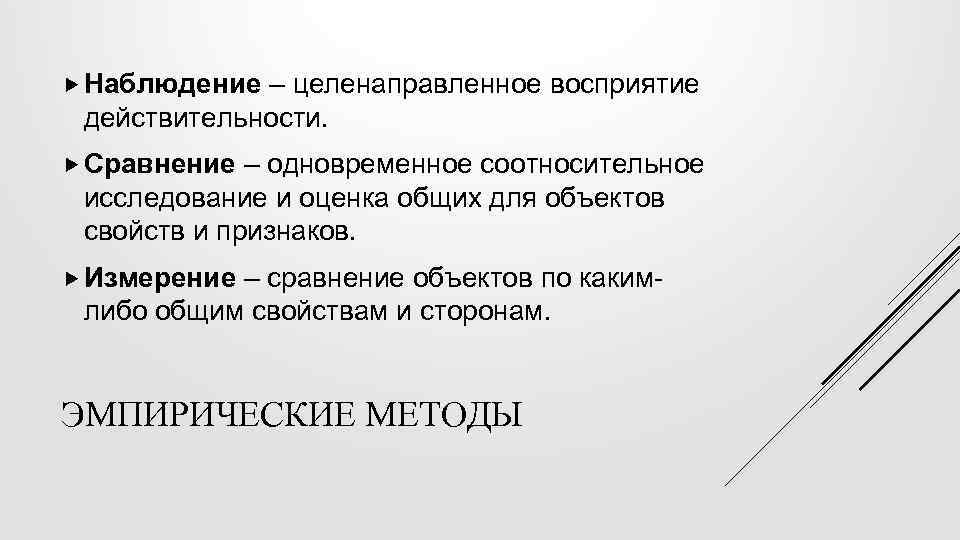  Наблюдение – целенаправленное восприятие действительности. Сравнение – одновременное соотносительное исследование и оценка общих