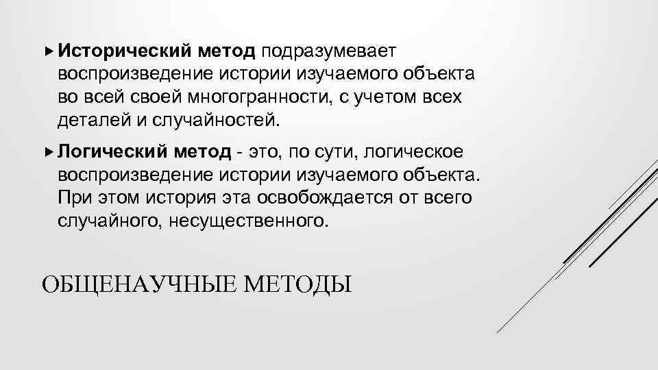  Исторический метод подразумевает воспроизведение истории изучаемого объекта во всей своей многогранности, с учетом