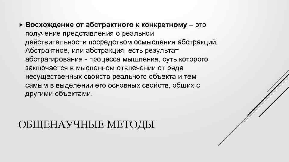  Восхождение от абстрактного к конкретному – это получение представления о реальной действительности посредством