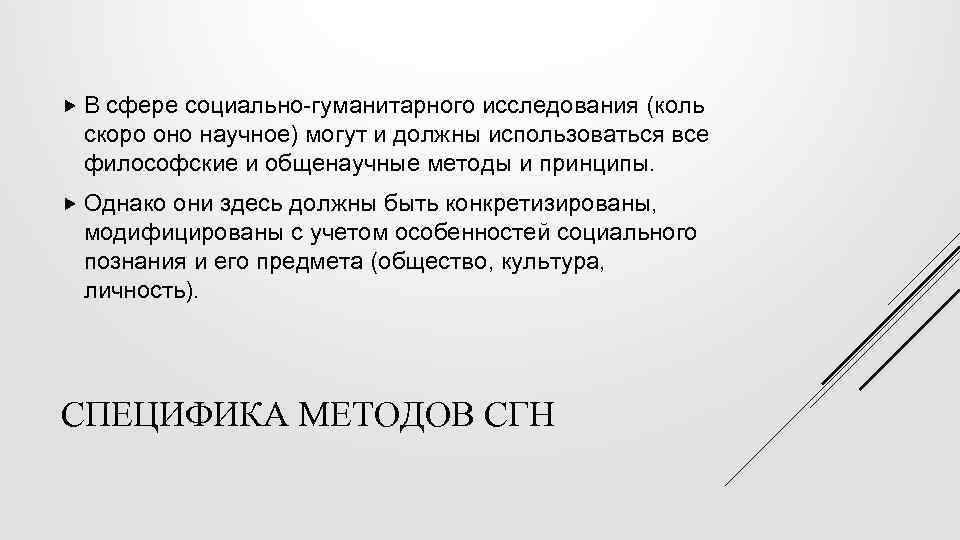  В сфере социально-гуманитарного исследования (коль скоро оно научное) могут и должны использоваться все