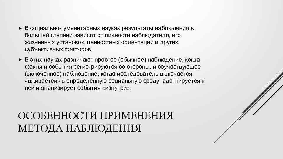  В социально-гуманитарных науках результаты наблюдения в большей степени зависят от личности наблюдателя, его