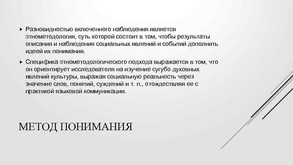  Разновидностью включенного наблюдения является этнометодология, суть которой состоит в том, чтобы результаты описания